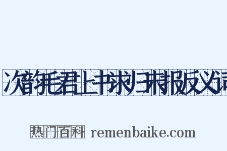 次韵毛君上书求归未报反义词是什么意思的图片